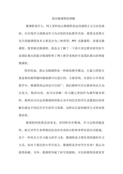 我对微课程的理解