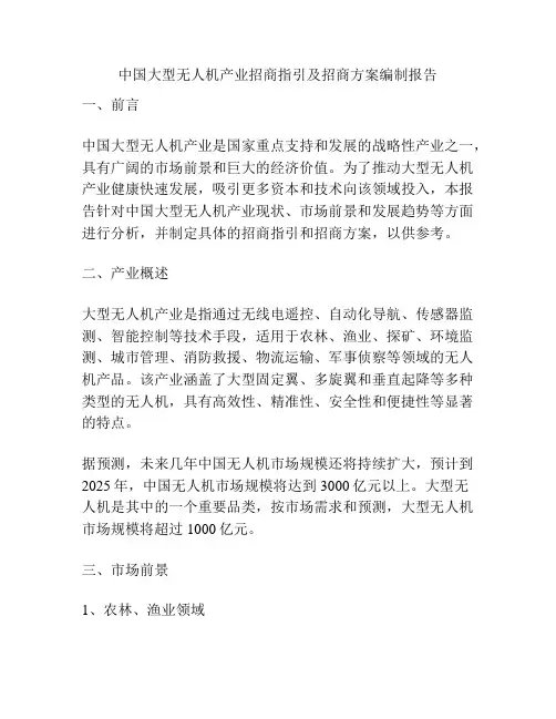 中国大型无人机产业招商指引及招商方案编制报告