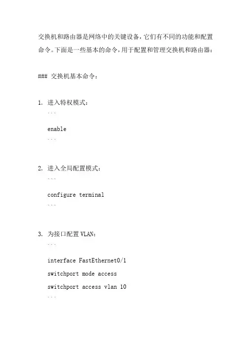 交换机路由器的基本命令