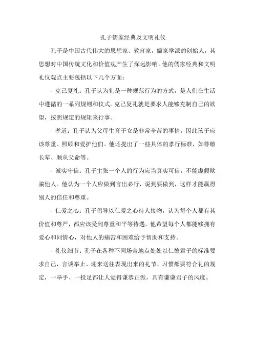 孔子儒家经典及文明礼仪