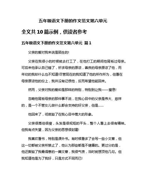五年级语文下册的作文范文第六单元
