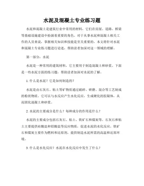 水泥及混凝土专业练习题