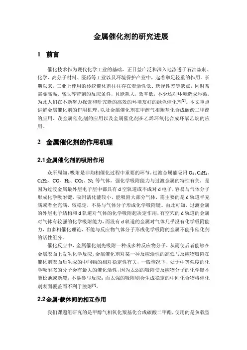 金属催化剂的研究进展