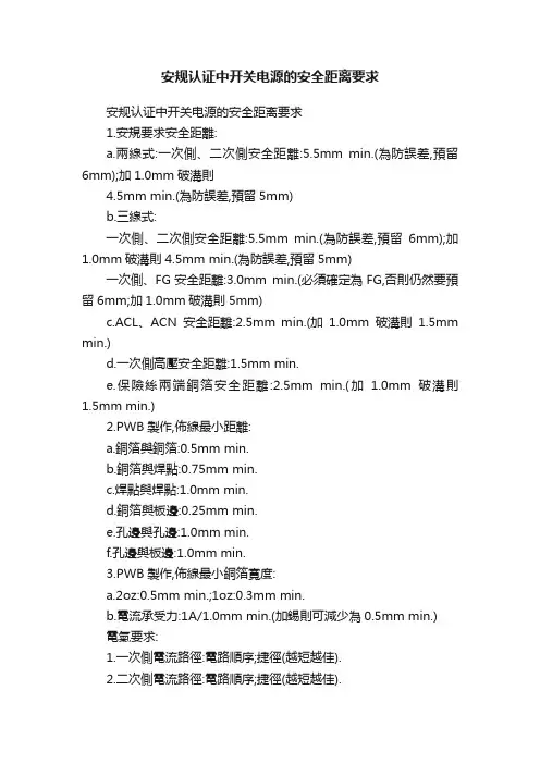 安规认证中开关电源的安全距离要求