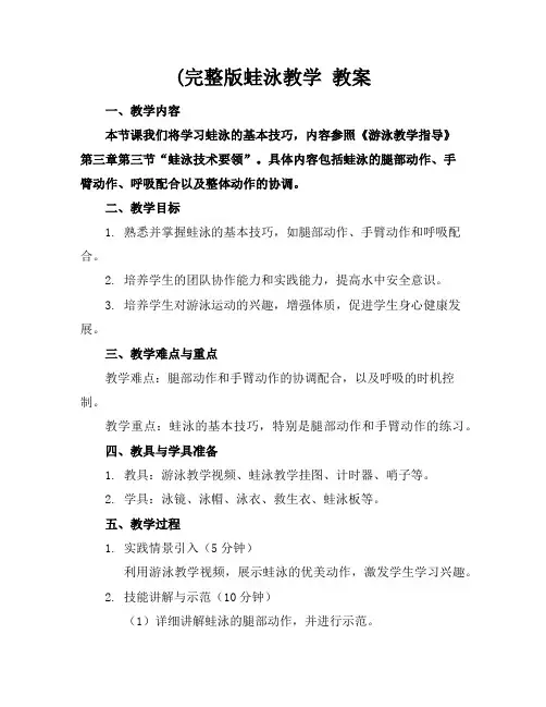 (完整版蛙泳教学教案