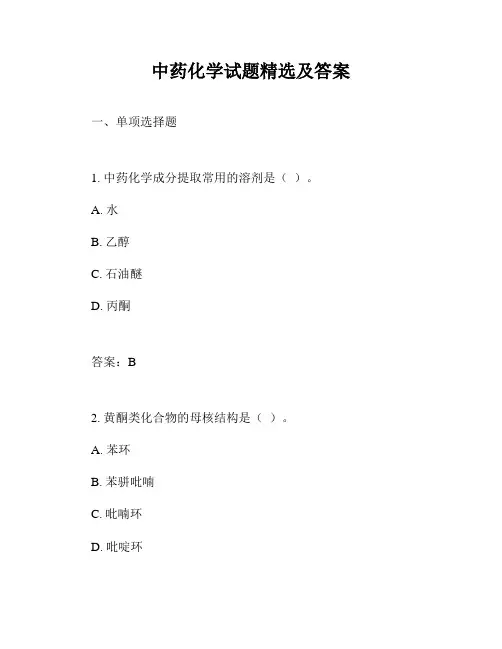 中药化学试题精选及答案
