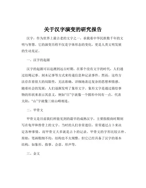 关于汉字演变的研究报告