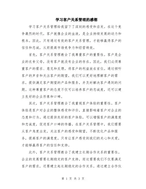 学习客户关系管理的感想