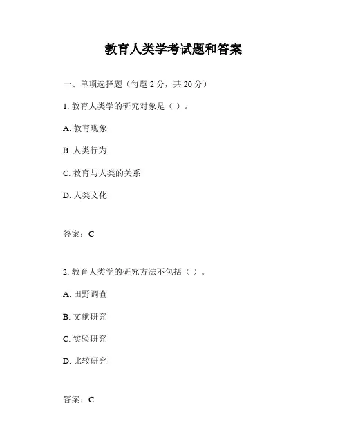 教育人类学考试题和答案