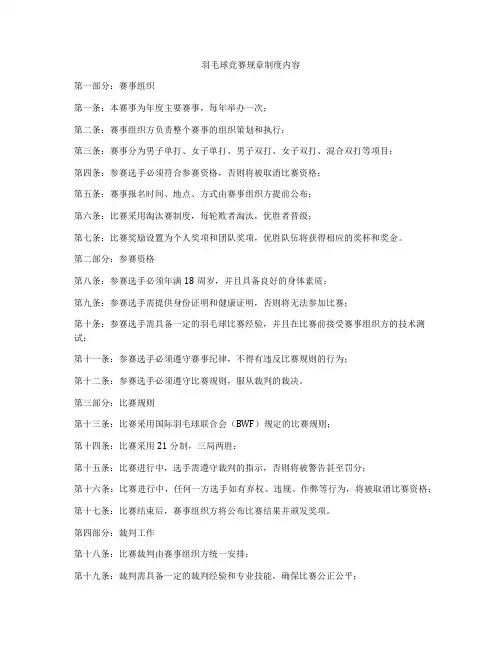 羽毛球竞赛规章制度内容