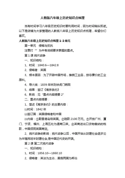 人教版八年级上历史知识点梳理