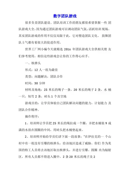 数字团队游戏