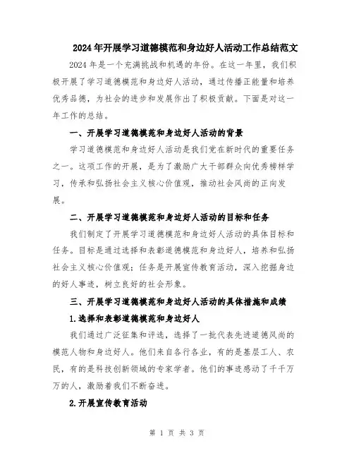 2024年开展学习道德模范和身边好人活动工作总结范文