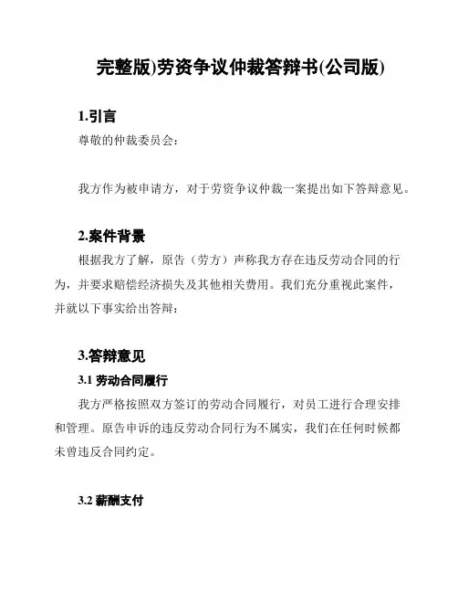 (完整版)劳资争议仲裁答辩书(公司版)