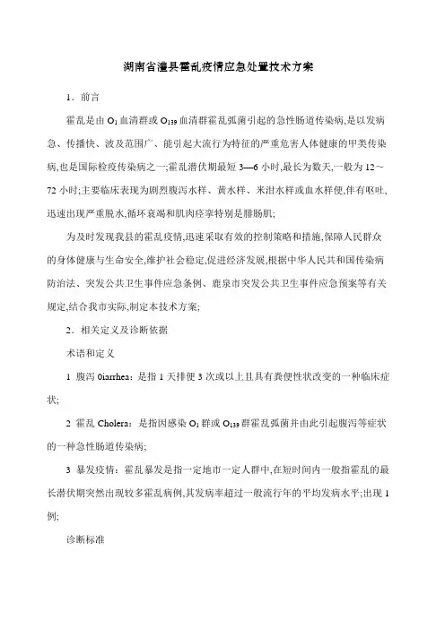 霍乱疫情应急处置技术方案