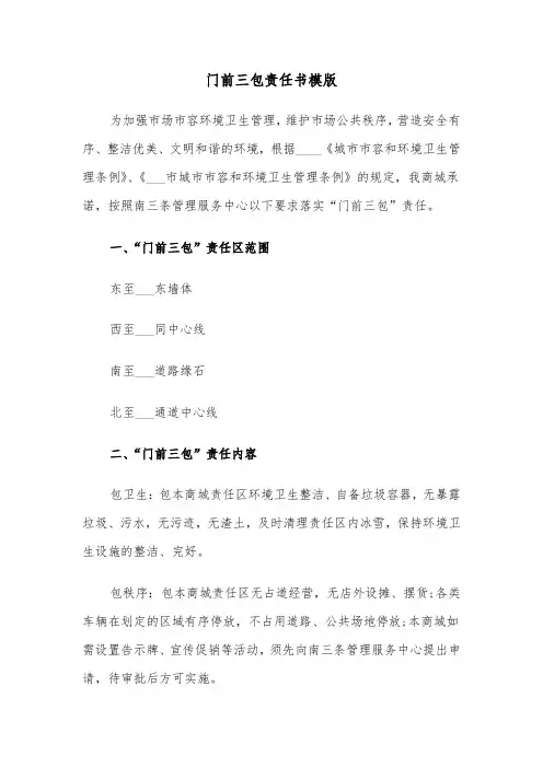 门前三包责任书模版（2篇）