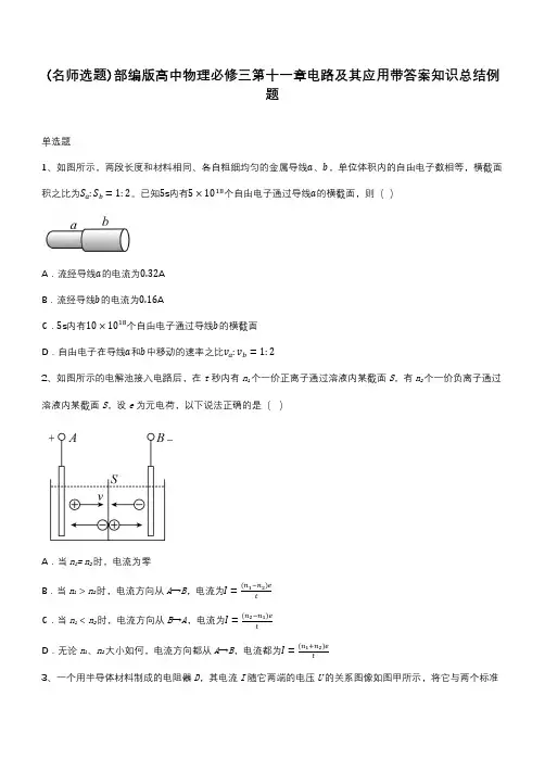 部编版高中物理必修三第十一章电路及其应用带答案知识总结例题