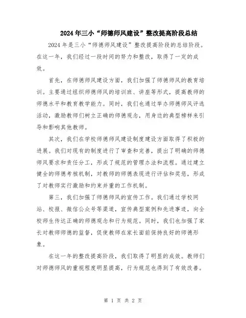 2024年三小“师德师风建设”整改提高阶段总结