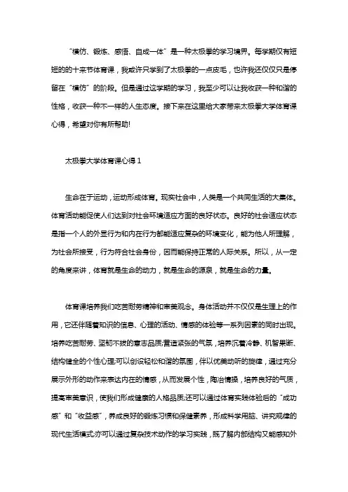 太极拳大学体育课心得5篇word版
