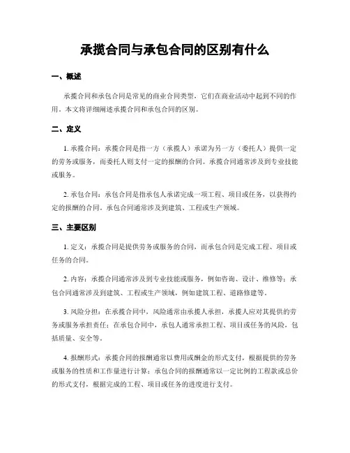 承揽合同与承包合同的区别有什么