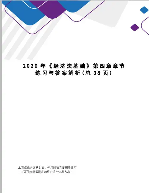 2020年《经济法基础》第四章章节练习与答案解析