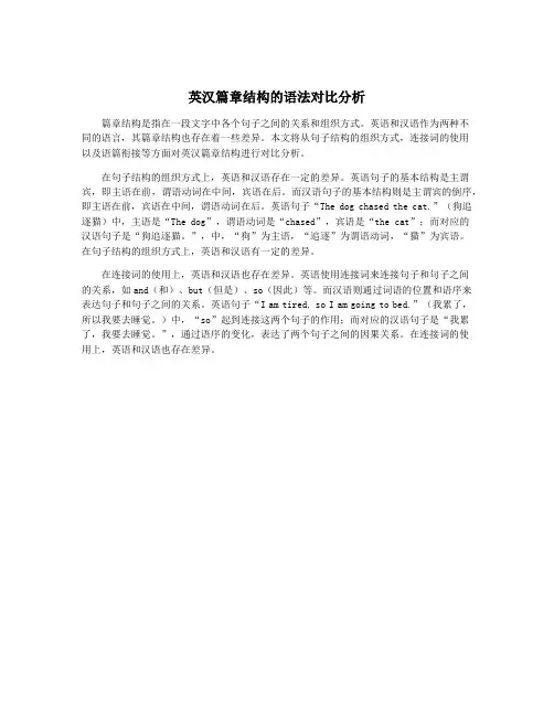 英汉篇章结构的语法对比分析