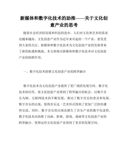 新媒体和数字化技术的助推——关于文化创意产业的思考