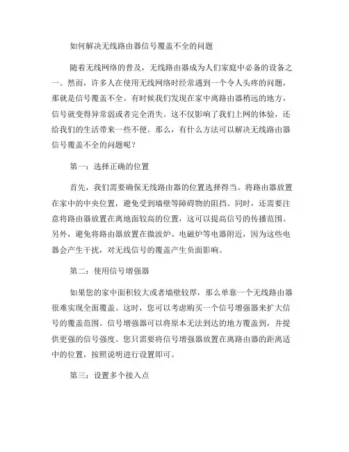 解决无线路由器信号覆盖不全的问题(一)