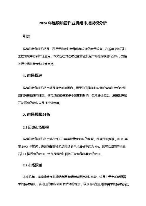 2024年连续油管作业机组市场规模分析