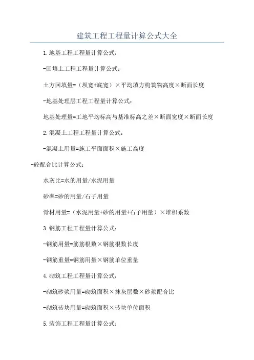 建筑工程工程量计算公式大全
