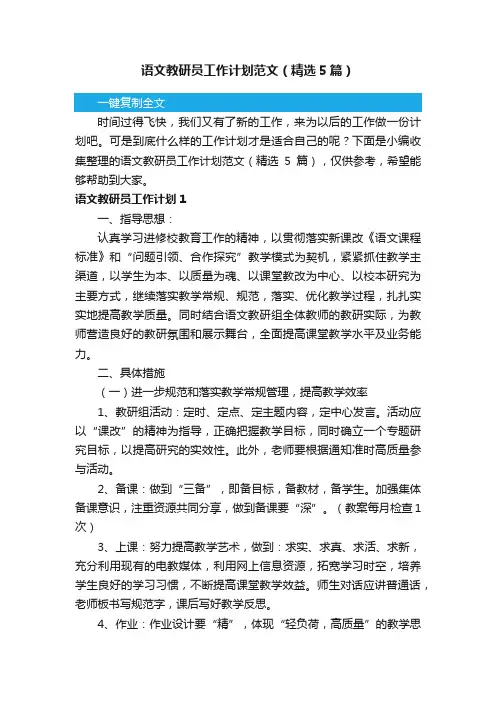 语文教研员工作计划范文（精选5篇）