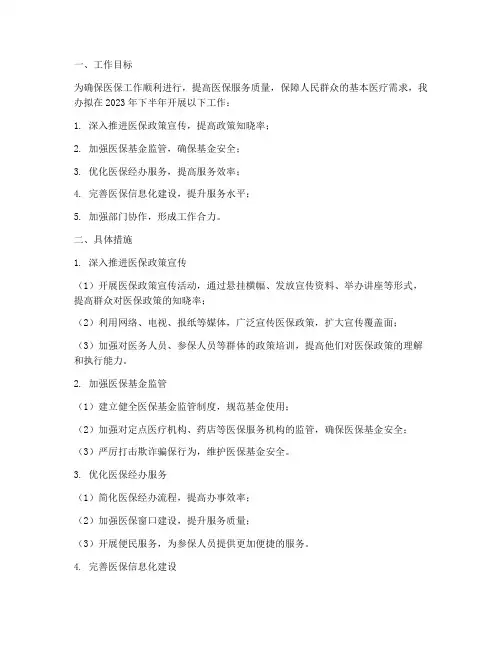 医保办半年工作计划