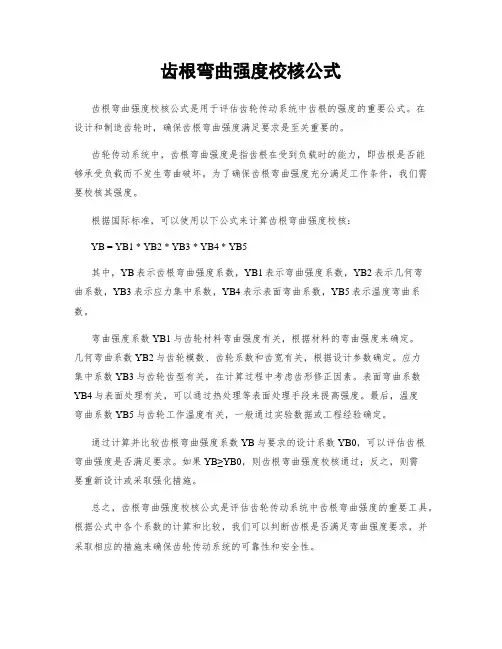 齿根弯曲强度校核公式