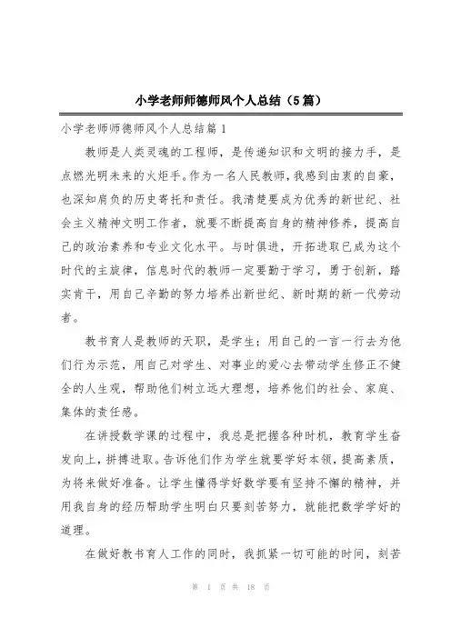 小学老师师德师风个人总结(5篇)