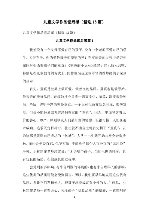 儿童文学作品读后感(精选13篇)