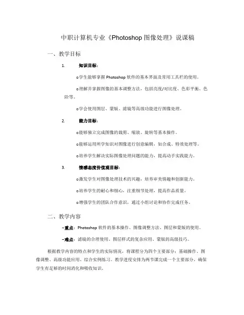 中职计算机专业《Photoshop图像处理》说课稿