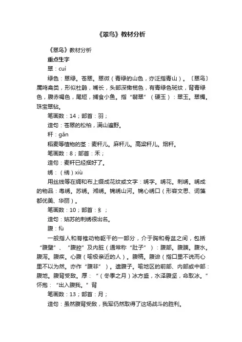 《翠鸟》教材分析
