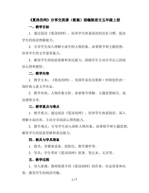 《夏洛的网》分享交流课(教案)部编版语文五年级上册