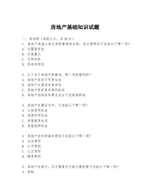 房地产基础知识试题