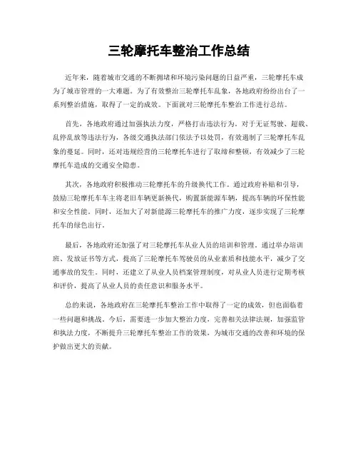 三轮摩托车整治工作总结
