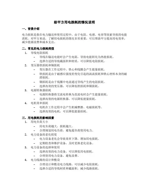 给甲方用电损耗的情况说明