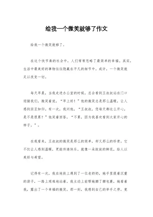 给我一个微笑就够了作文