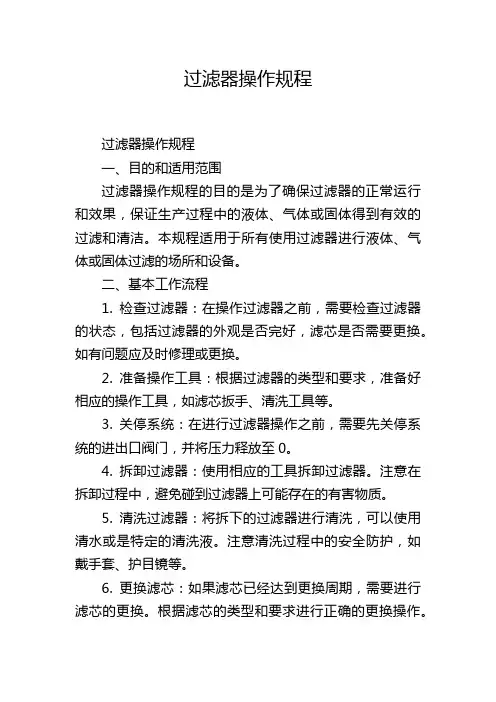 过滤器操作规程