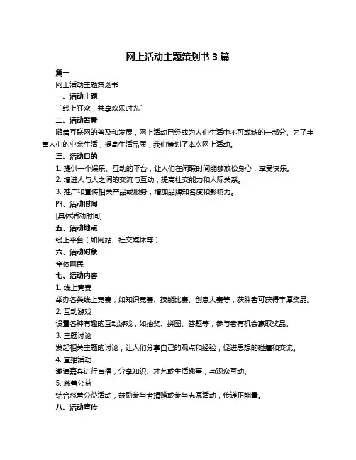 网上活动主题策划书3篇