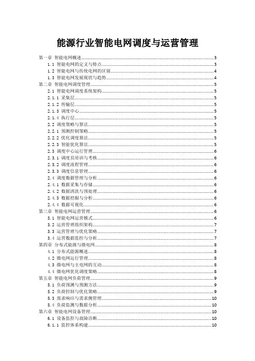 能源行业智能电网调度与运营管理