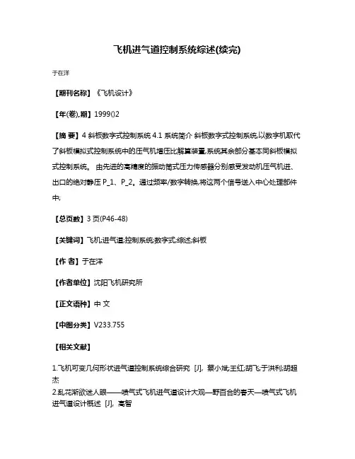 飞机进气道控制系统综述(续完)