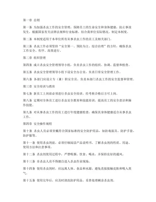 杀虫安全管理制度范本