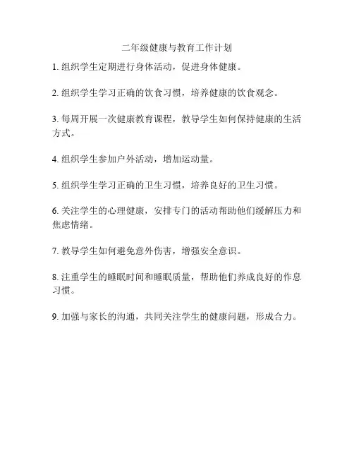 二年级健康与教育工作计划