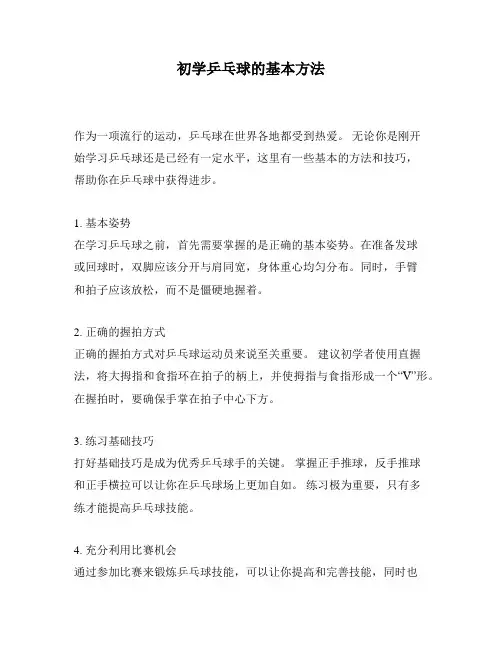 初学乒乓球的基本方法