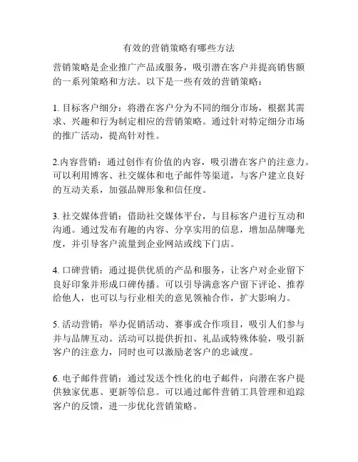 有效的营销策略有哪些方法